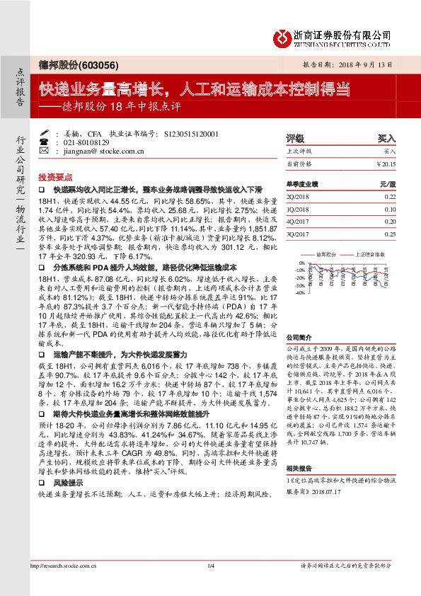 德邦股份18年中报点评：快递业务量高增长，人工和运输成本控制得当