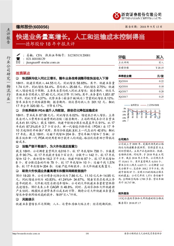 德邦股份18年中报点评：快递业务量高增长，人工和运输成本控制得当