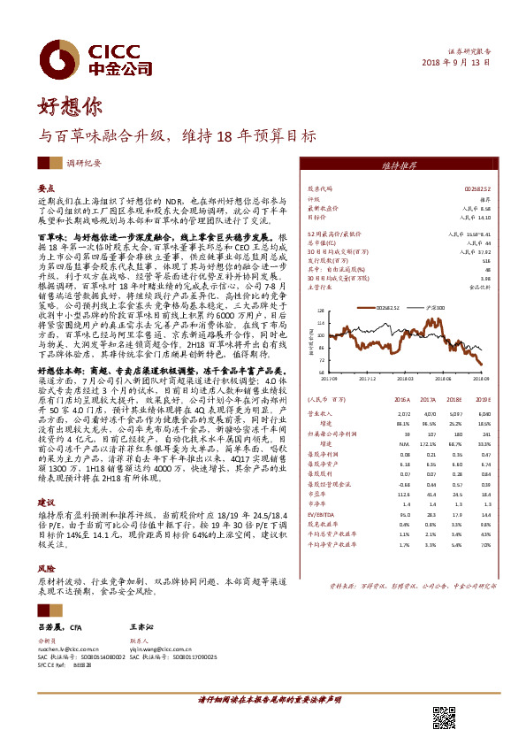 与百草味融合升级，维持18年预算目标