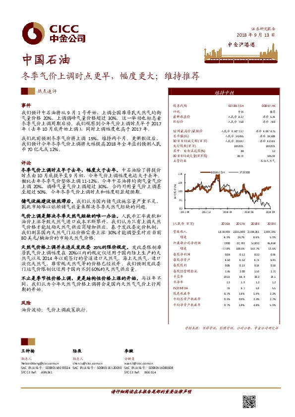 冬季气价上调时点更早，幅度更大，维持推荐