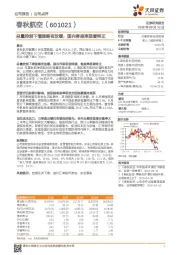 总量控制下增速略有放缓，国内客座率显著转正