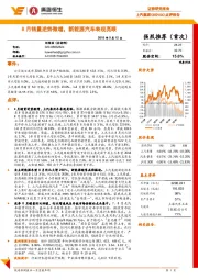 点评报告：8月销量逆势微增，新能源汽车表现亮眼