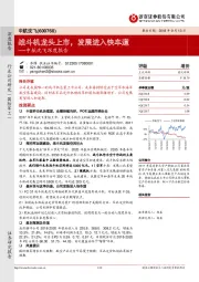 中航沈飞深度报告:战斗机龙头上市,发展进入快车道