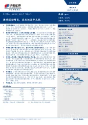 中报点评:澳洲驱动增长 成长性逐步兑现