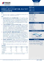 重大事项点评：投资海洋工程子公司完善产业链，设立广东子公司布局区域市场