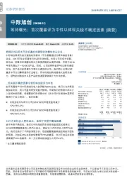 等待曙光；首次覆盖评为中性以体现关税不确定因素（摘要）