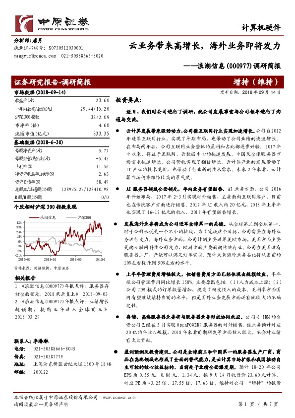 调研简报：云业务带来高增长，海外业务即将发力