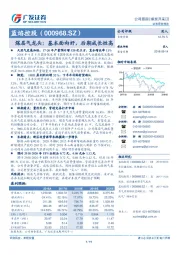 煤层气龙头：基本面向好，后期成长性高