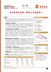 拟自有资金回购，彰显公司发展信心