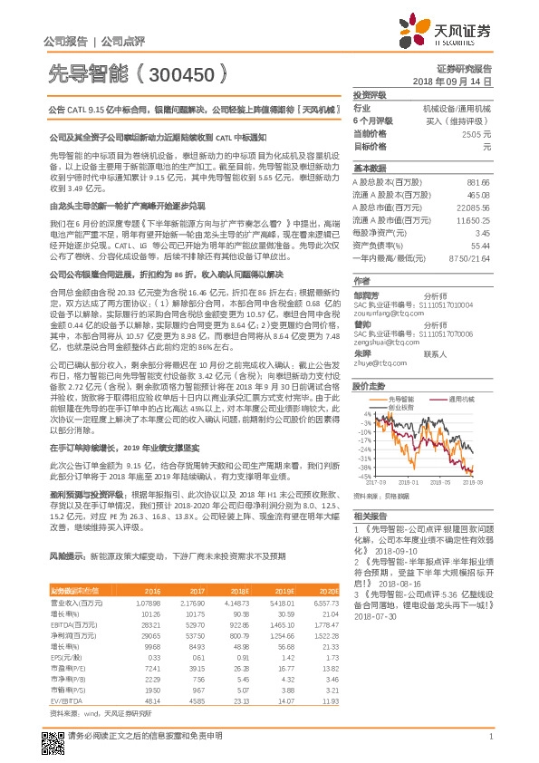 公告CATL9.15亿中标合同，银隆问题解决，公司轻装上阵值得期待【天风机械】