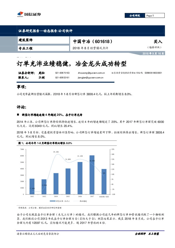 2018年8月经营情况点评：订单充沛业绩稳健，冶金龙头成功转型