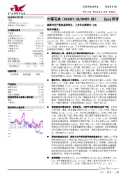 勘探与生产板块盈利突出，上半年业绩增长114%