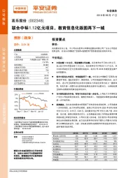 联合中标1.12亿元项目，教育信息化版图再下一城