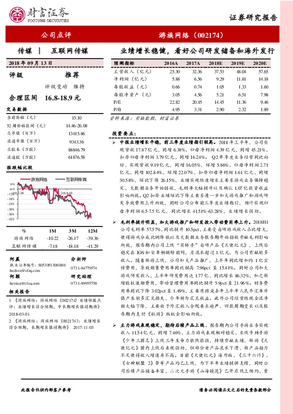 业绩增长稳健，看好公司研发储备和海外发行