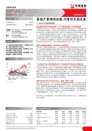 暑期产量增速放缓,仍看好长期发展
