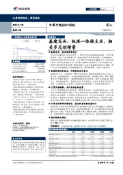 基建龙头，纵深一体强主业，相关多元创增量