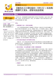 【联讯化工】青松股份:拟收购面膜代工龙头,进军化妆品领域