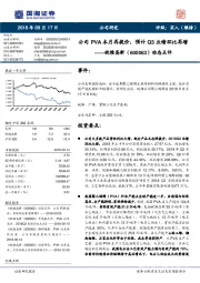 动态点评：公司PVA本月再提价，预计Q3业绩环比再增