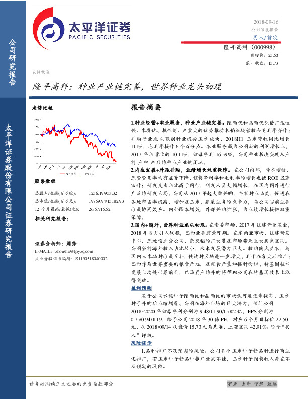 隆平高科：种业产业链完善，世界种业龙头初现