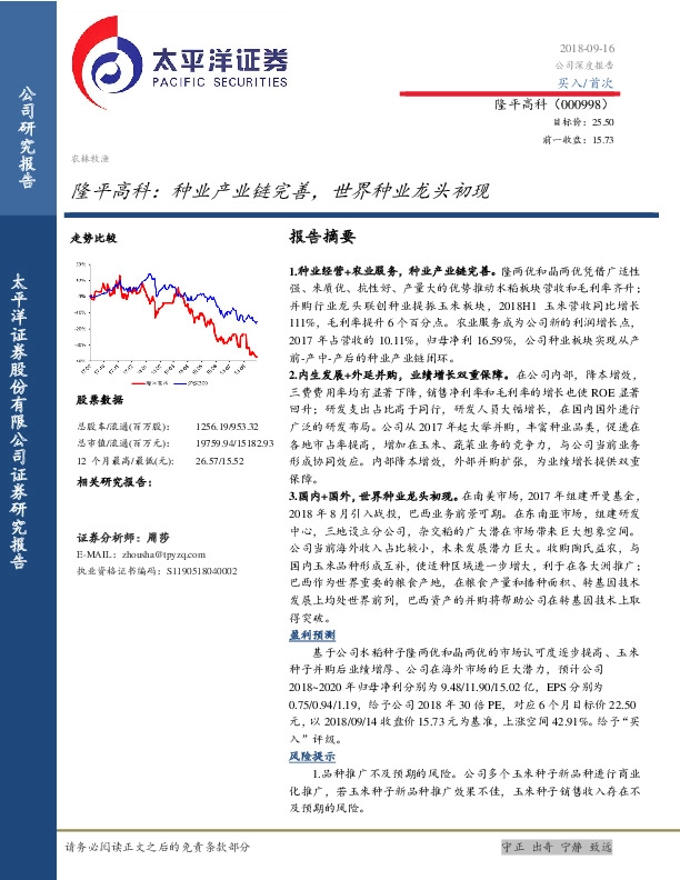 隆平高科：种业产业链完善，世界种业龙头初现