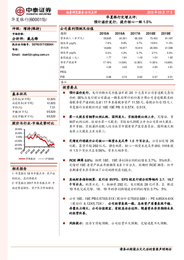 华夏银行定增点评：预计溢价发行，提升核心一级1.5%