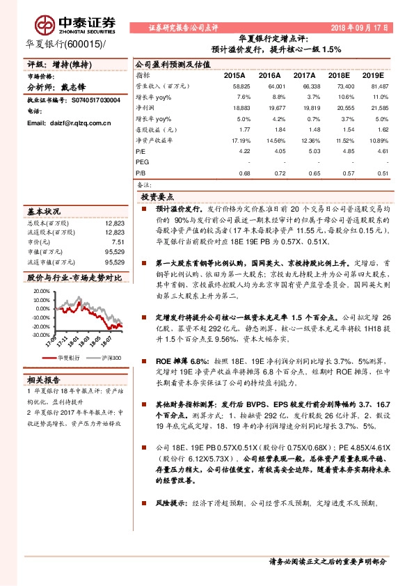 华夏银行定增点评：预计溢价发行，提升核心一级1.5%