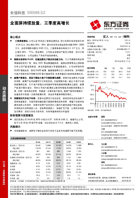 全面屏持续放量，三季度高增长