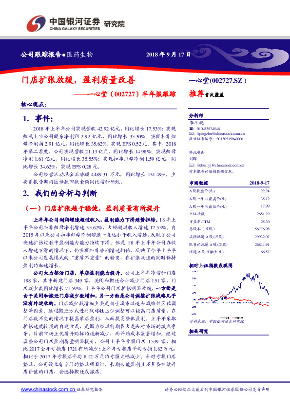 半年报跟踪：门店扩张放缓，盈利质量改善