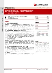 南方航空公告点评：国内线需求旺盛，客座率显著提升