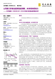 2018年前三季度业绩预告点评:公司前三季度业绩预告超预期,未来将持续发力