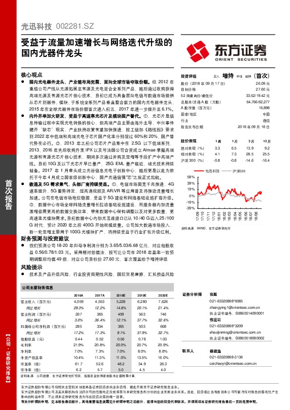 受益于流量加速增长与网络迭代升级的国内光器件龙头