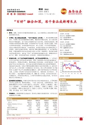 “百好”融合加深，冻干食品成新增长点