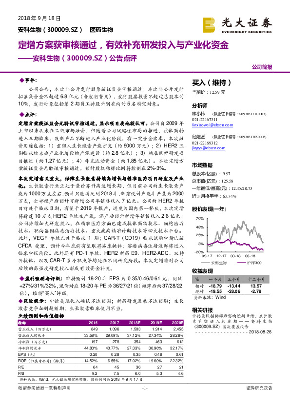 公告点评：定增方案获审核通过，有效补充研发投入与产业化资金