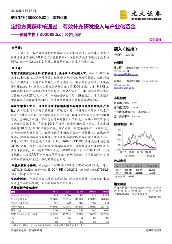 公告点评：定增方案获审核通过，有效补充研发投入与产业化资金