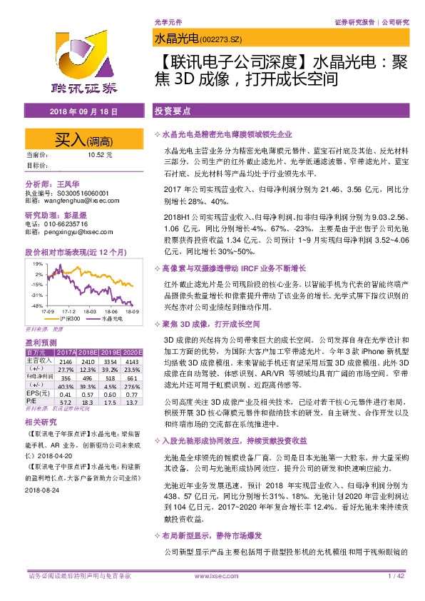 【联讯电子公司深度】水晶光电：聚焦3D成像，打开成长空间