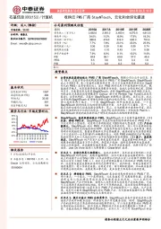 收购云PMS厂商StayNTouch,云化和全球化提速