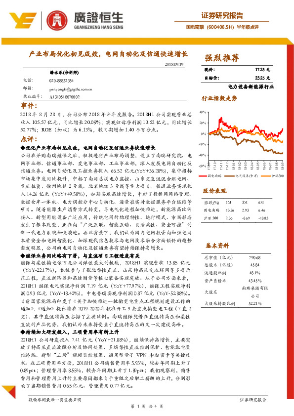 半年报点评：产业布局优化初见成效，电网自动化及信通快速增长
