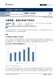 1-8月经营情况点评：业绩稳健，基建业务被严重低估