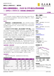 实际控制人增持股份点评：实控人增持彰显信心，OLED与LTPS助力公司未来发展