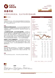 空管雷达招标重启，关注中标项目落地进展