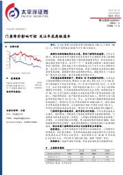 门票降价影响可控 关注年底高铁通车