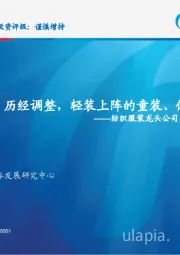 纺织服装龙头公司复盘系列七：森马服饰：历经调整，轻装上阵的童装、休闲装龙头