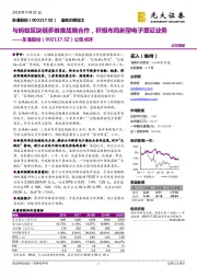 公告点评：与蚂蚁区块链多维度战略合作，积极布局新型电子票证业务