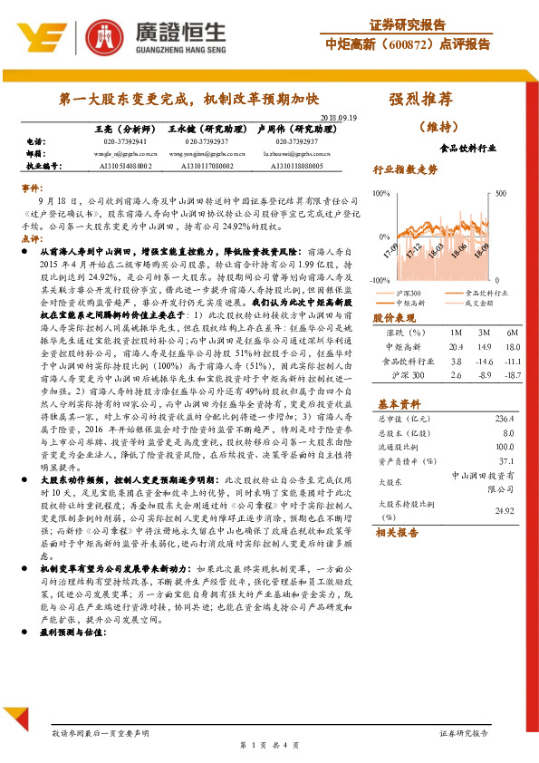 点评报告：第一大股东变更完成，机制改革预期加快