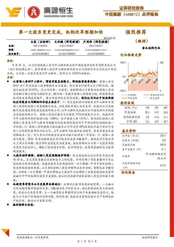 点评报告：第一大股东变更完成，机制改革预期加快