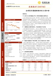 全球医疗器械领域的有力竞争者