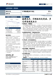 基建龙头，补短板优先受益，多元布局迸发活力