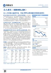 切入乡村振兴基建市场，受益PPP政策转暖有望持续高增长