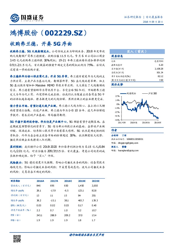 收购弗兰德，开奏5G序曲