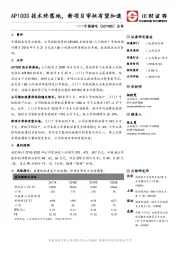 点评：AP1000技术终落地，新项目审批有望加速